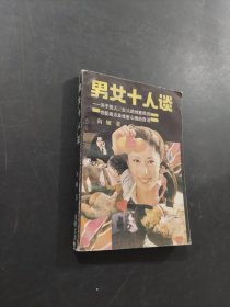 男女十人谈