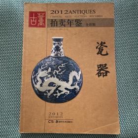 2012古董拍卖年鉴：瓷器（全彩版）