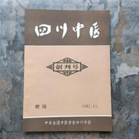 创刊号：四川中医