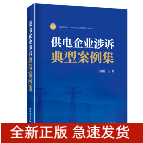 供電企業(yè)涉訴典型案例集