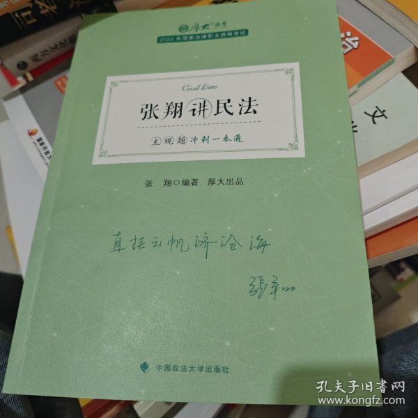 正版现货 厚大法考2022 主观题冲刺一本通·张翔讲民法 法律资格职业考试主观题冲刺教材 司法考试