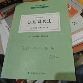 正版现货 厚大法考2022 主观题冲刺一本通·张翔讲民法 法律资格职业考试主观题冲刺教材 司法考试