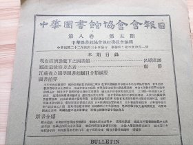 1933年版 中华图书馆协会会报第八卷第五期，内有吕绍虞译的现在经济恐慌下之图书馆，康爵的福建最后修方志表，江苏省立国学图书馆编目分类纲要，图书馆界(中国考古会之发起，中华农学会编著大批农学丛书，滕县发现汉代石室，张仲鲁捐金焦作工学院图书馆，河洛图书馆之积极筹备，南岳图书馆征图书，安徽省立图征集历史民族资料陈列品等)，新书介绍(板本通义，黄梨州学谱，故宫所藏观海堂书目四卷，金陵大学图书馆方志目)等