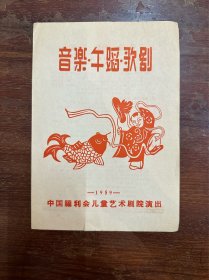 中国福利会儿童艺术剧院演出节目单《音乐·舞蹈·歌剧》（32开4页，1959年）