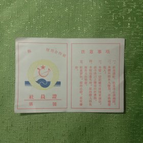 收藏品票证:社员证，50年代的。