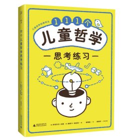 111个儿童哲学思考练习 Notebook of philosophical exercises:111exercises to practice thinking