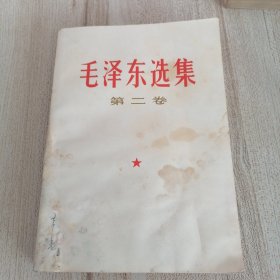 毛泽东选集第二卷