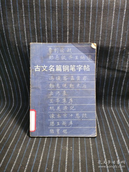 b4 古文名篇钢笔字帖