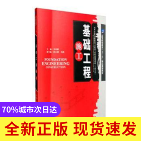 基礎(chǔ)工程施工