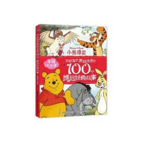 正版现货 开启宝贝美好未来的100个维尼经典故事 幸福点点蜜 9787115441508 人民邮电出版社