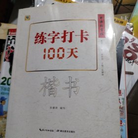 练字打卡100天(楷书)中国好字帖
