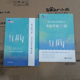 董宇辉高考英语作文考前背诵30篇＋作文练习本