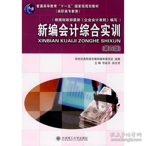 【全新正版】（文博）(高职高专)新编会计综合实训(D四版)(普通高等教育"十一五"国家级规划教材)任延冬 孙志芳9787561134696大连理工大学出版社2008-03-01普通图书/综合性图书