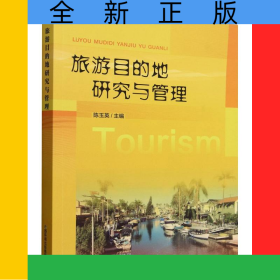 旅游目的地研究与管理