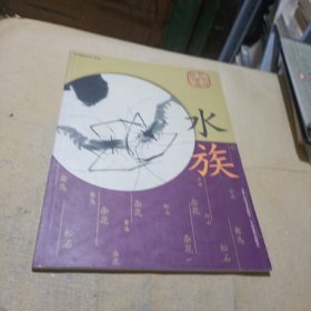 中国画名作类选 水族