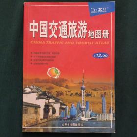 中国交通旅游地图册(2009)