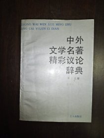中外文学名著精彩议论辞典 上册