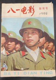 八一电影（创刊号）