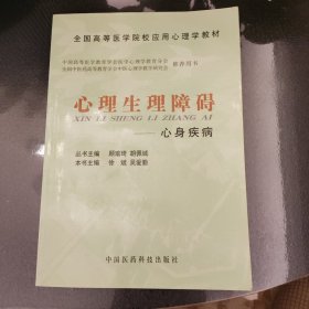 全国高等医学院校应用心理学教材·心理生理障碍：心身疾病