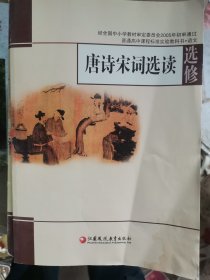 唐诗宋词选读：普通高中课程标准实验教科书·语文选修