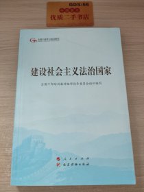 建设社会主义法治国家（第五批全国干部学习培训教材）