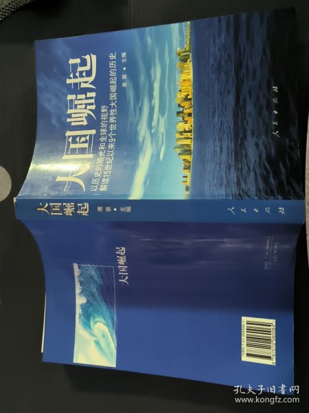 大国崛起：解读15世纪以来9个世界性大国崛起的历史