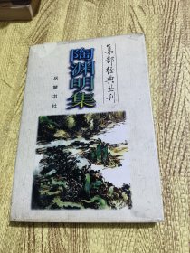 集部经典丛刊——陶渊明集