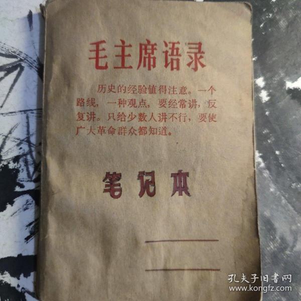 毛主席语录笔记本 
内有毛主席照片一张，内有原主人字迹，包含：毛主席/马克思语录摘抄，针灸之术，中医穴位知识，党课学习，原主人的政治觉悟，当时的社会文化等，打开笔记本扑面而来的时代气息感，具有收藏价值。