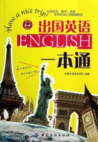 【二手85新】出国英语一本通创想外语研发团队普通图书/教材教辅/教辅/教辅/英语专项