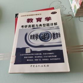 考研专业课辅导系列：2009教育学考研真题与典型题详解