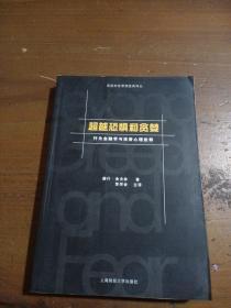 超越恐惧和贪婪：行为金融学与投资心理诠释[高级财务管理经典译丛]