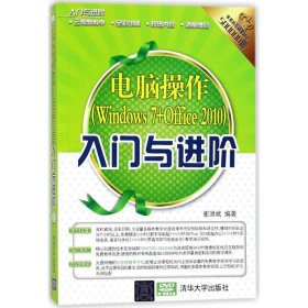 电脑操作(Windows 7+Office 2010)入门与进阶 9787302479567