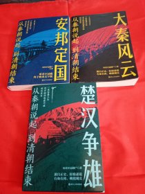 从秦朝说起 到清朝结束：大秦风云 楚汉争雄 安邦定国（3册合售）