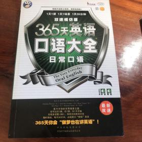 365天英语口语大全：日常口语·双速模仿版（配光碟）