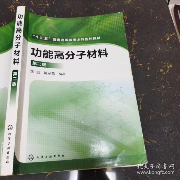 功能高分子材料（第二版）