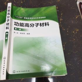 功能高分子材料（第二版）