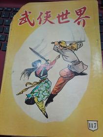 武俠世界 117期 香港60年代武俠小說雜誌