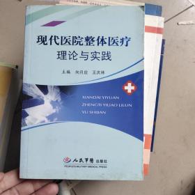 现代医院整体医疗理论与实践