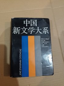 中国新文学大系第七集中篇小说卷二