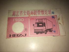 1990湖北省公路养路费缴讫证