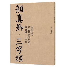 中国历代书法名家作品集字 颜真卿三字经