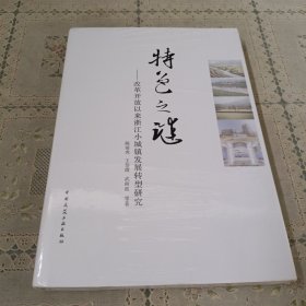 特色之谜--改革开放以来浙江小城镇发展转型研究(精)