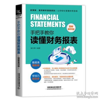 手把手教你读懂财务报表（图解案例版）