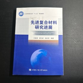 先進(jìn)復(fù)合材料研究進(jìn)展