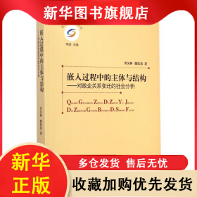 嵌入過程中的主體與結(jié)構(gòu)--對(duì)政企關(guān)系變遷的社會(huì)分析/社會(huì)發(fā)展經(jīng)驗(yàn)叢書 李漢林//魏欽恭|主編:李揚(yáng) 9787516151143 中國社科
