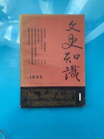 文史知识1985年第1期