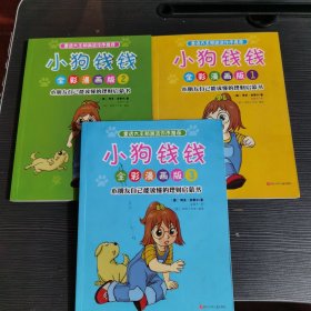 小狗钱钱全彩漫画版（全3册）