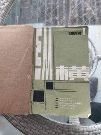 纵横1985年1-6期（双月刊全）