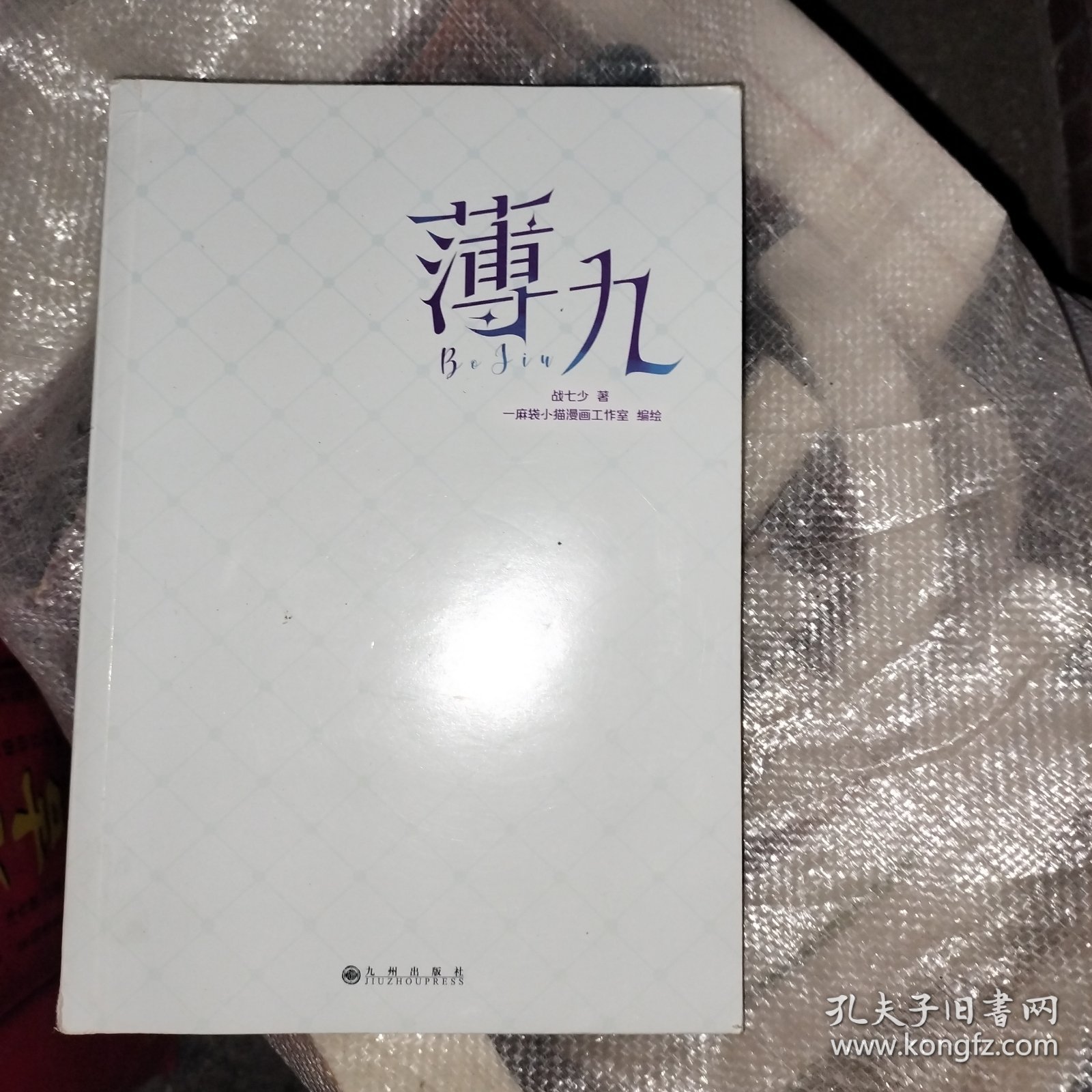 薄九 坤4