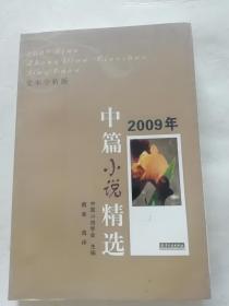 2009年中篇小说精选